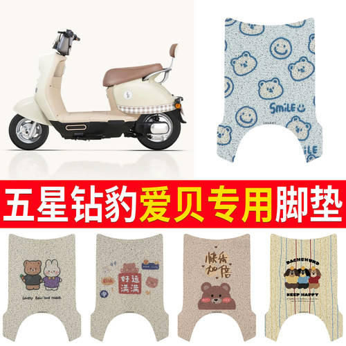 【五星钻豹爱贝】专用脚垫