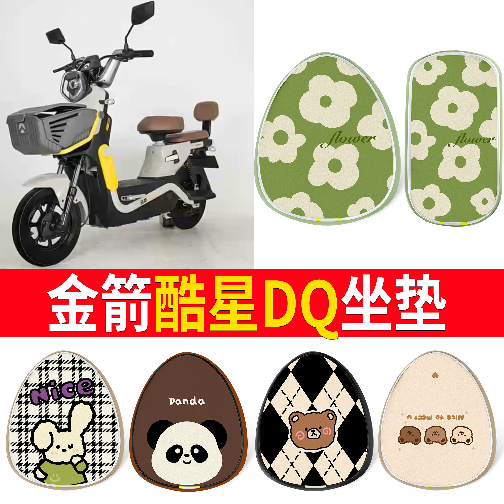 【金箭酷星DQ】适用坐垫