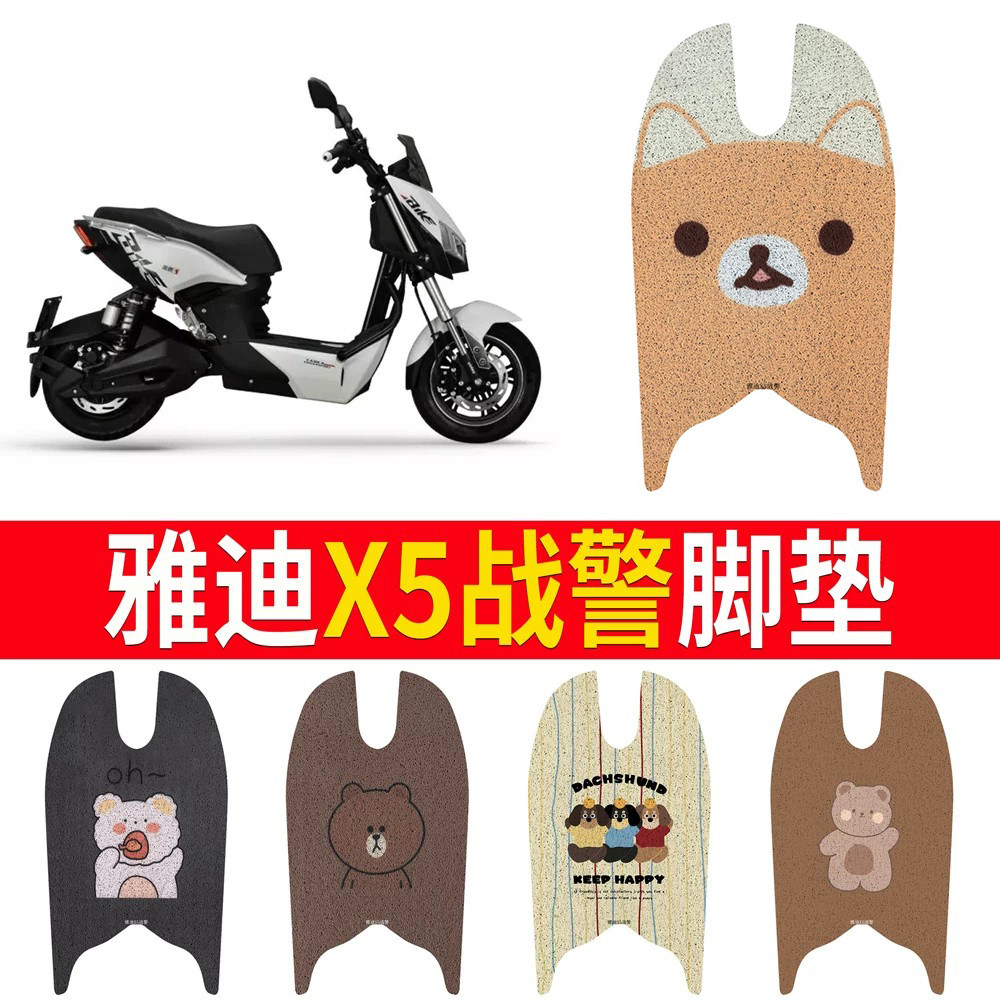 适用于【雅迪X5战警】专用脚垫