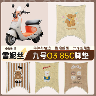 适用九号Q3 85C脚垫电动车脚踏垫电瓶车防水防滑丝圈脚踩垫踏板垫