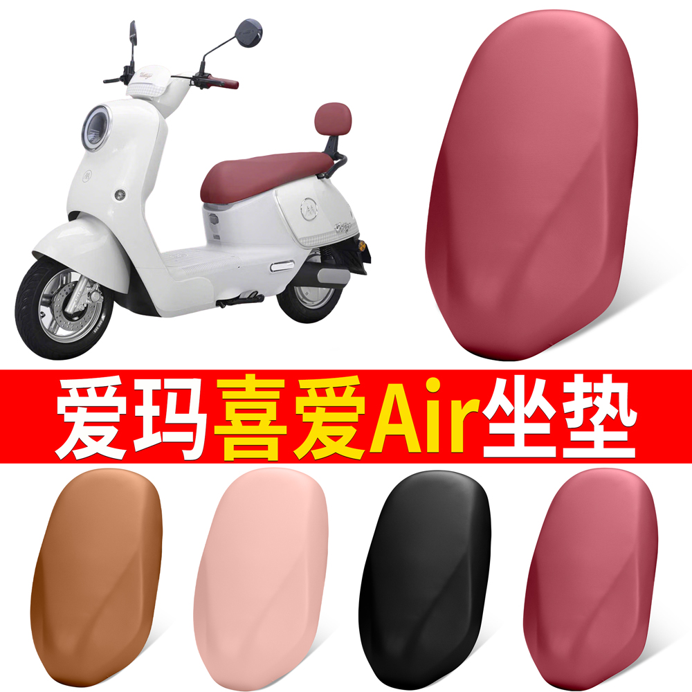 【爱玛喜爱Air】适用弹力皮坐垫