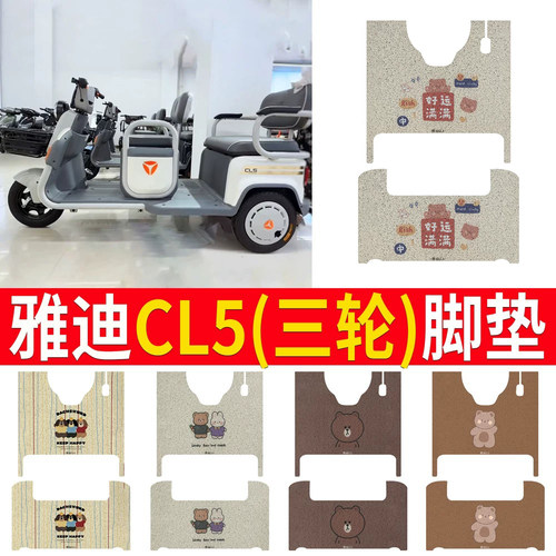 适用于【雅迪CL5】三轮车脚垫