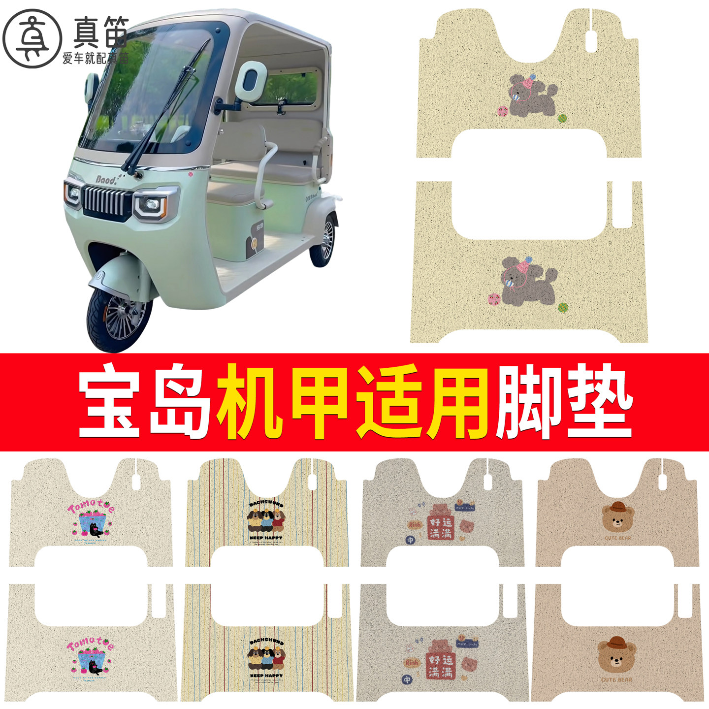 【宝岛机甲】适用脚垫