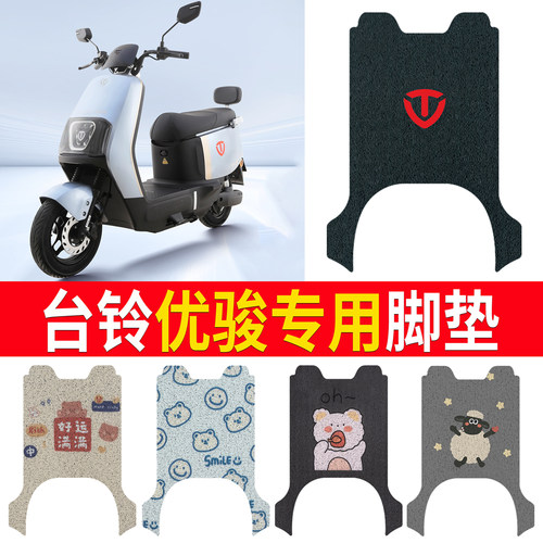 适用于【台铃优骏】专用脚垫