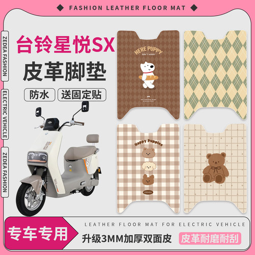 【台铃星悦SX】适用皮革脚垫