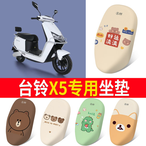 【台铃x5】专用坐垫防晒