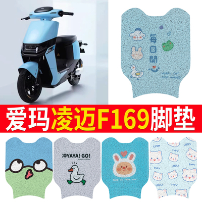 适用于【爱玛凌迈F169】脚垫