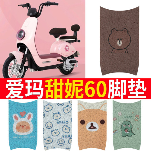 适用于【爱玛甜妮60】脚垫