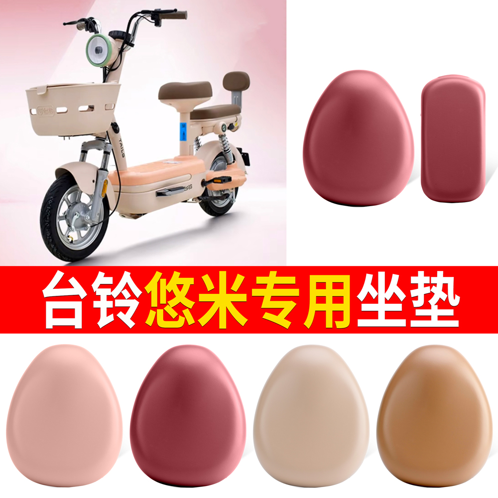 适用于【台铃悠米】皮革坐垫