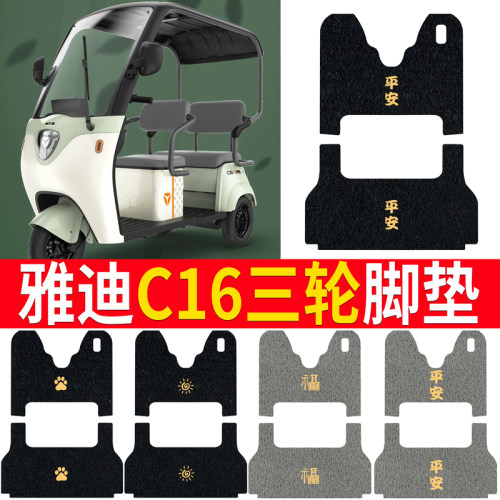 适用于雅迪C16三轮车三轮车脚垫