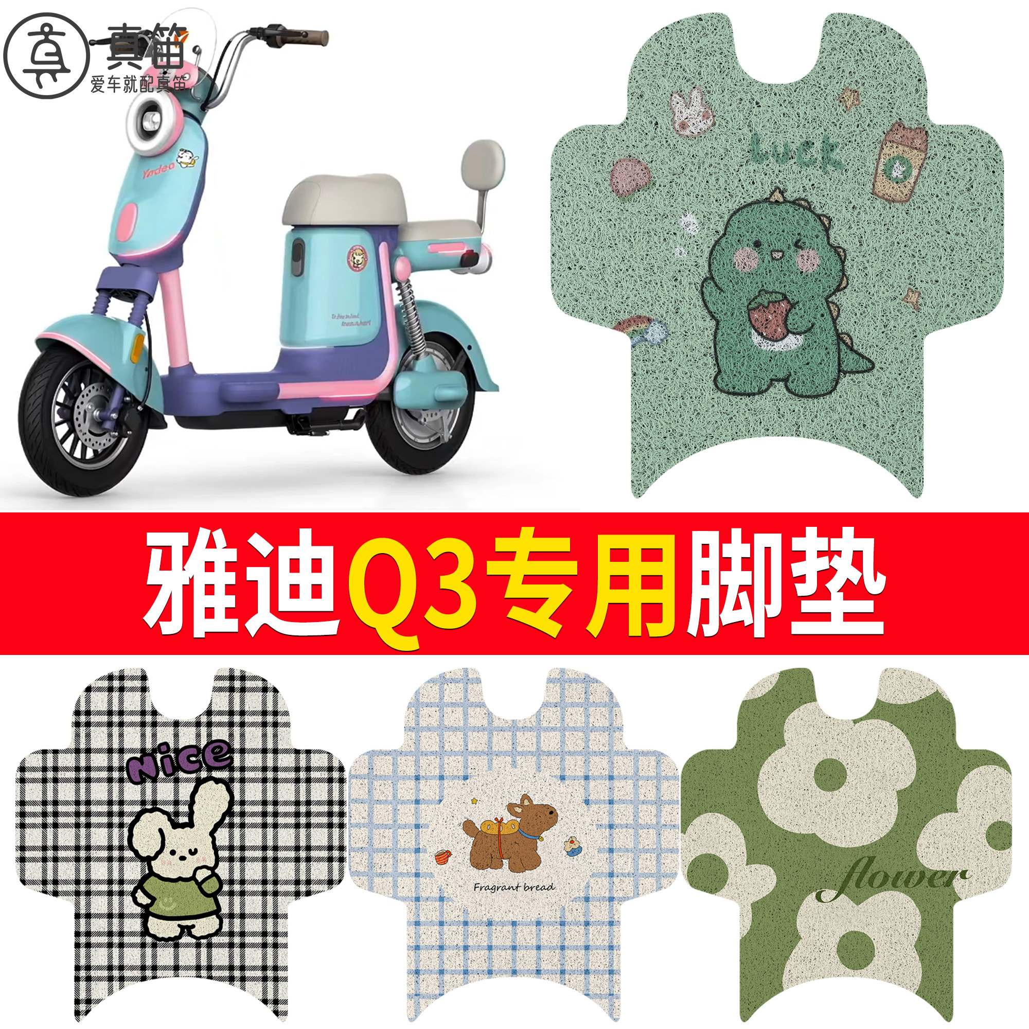 【雅迪Q3】适用丝圈脚垫