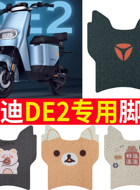 适用雅迪DE2电动车脚垫新国标TDR2467Z踏板电瓶车防水丝圈脚踏垫