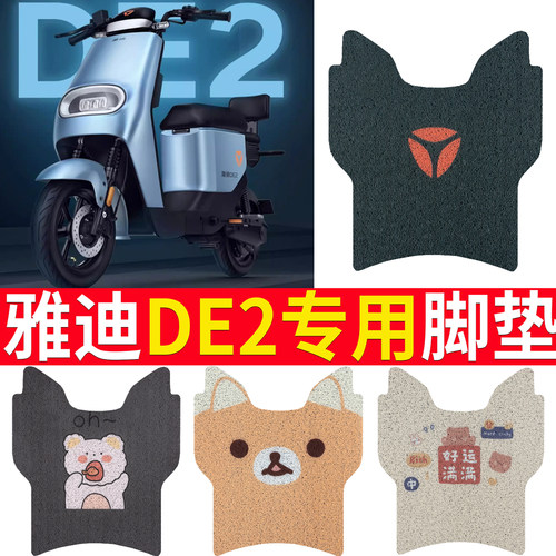 【雅迪DE2】踏板脚垫防水
