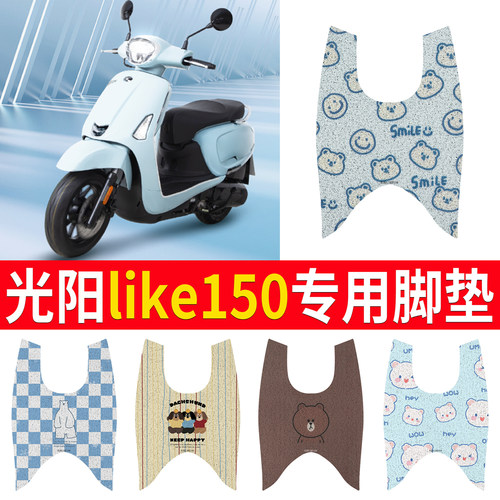 【光阳like150】专用脚垫
