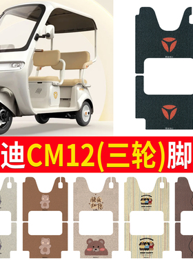 适用于雅迪CM12电动三轮车脚垫YD1000DZK-39C防滑厚丝圈踏板垫