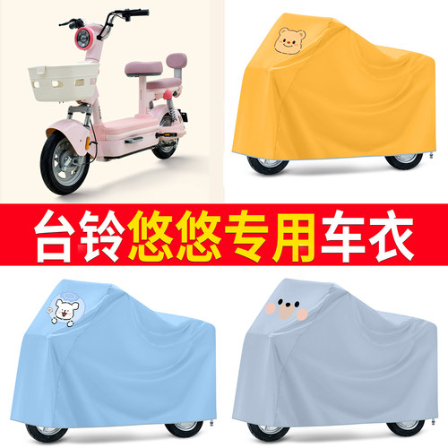 【台铃悠悠】适用车衣
