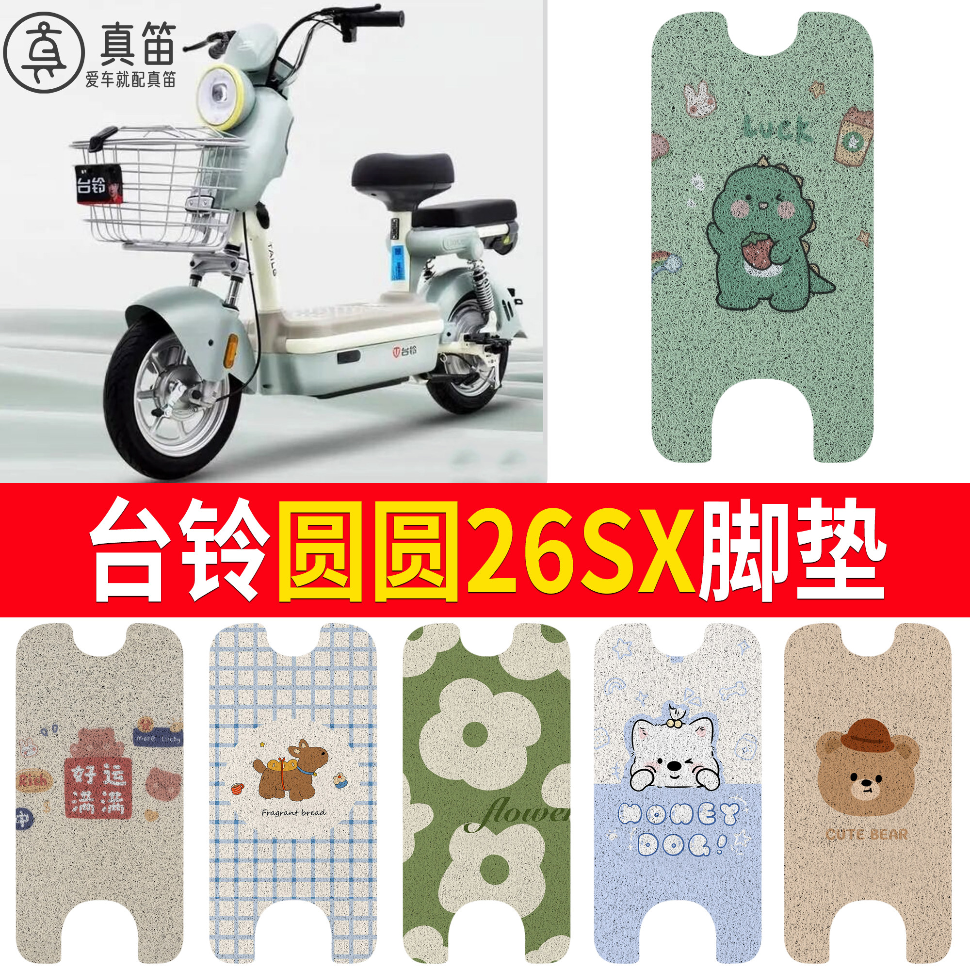 【台铃圆圆26SX】适用脚垫
