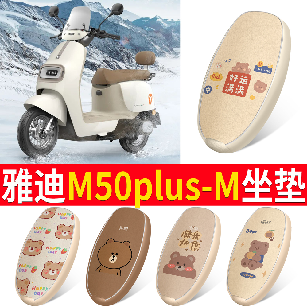 【雅迪M50plus-M】皮革坐垫
