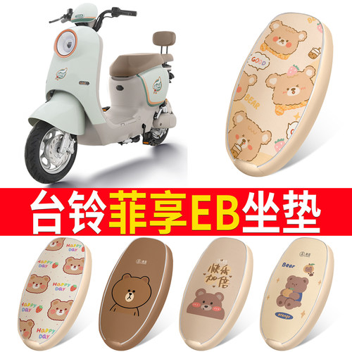 适用于【台铃菲享EB】皮革坐垫