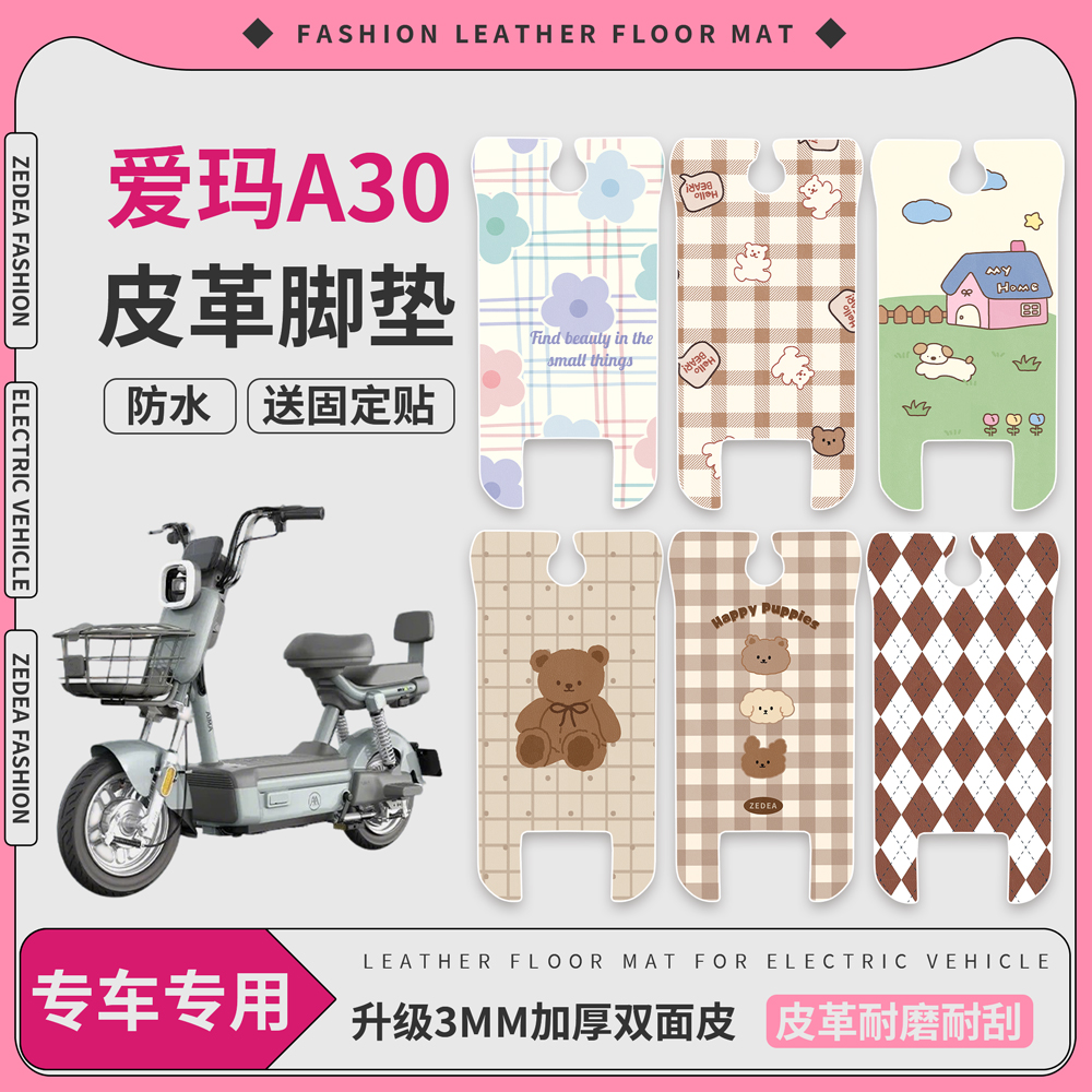 适用于【爱玛A30】皮革脚垫防水