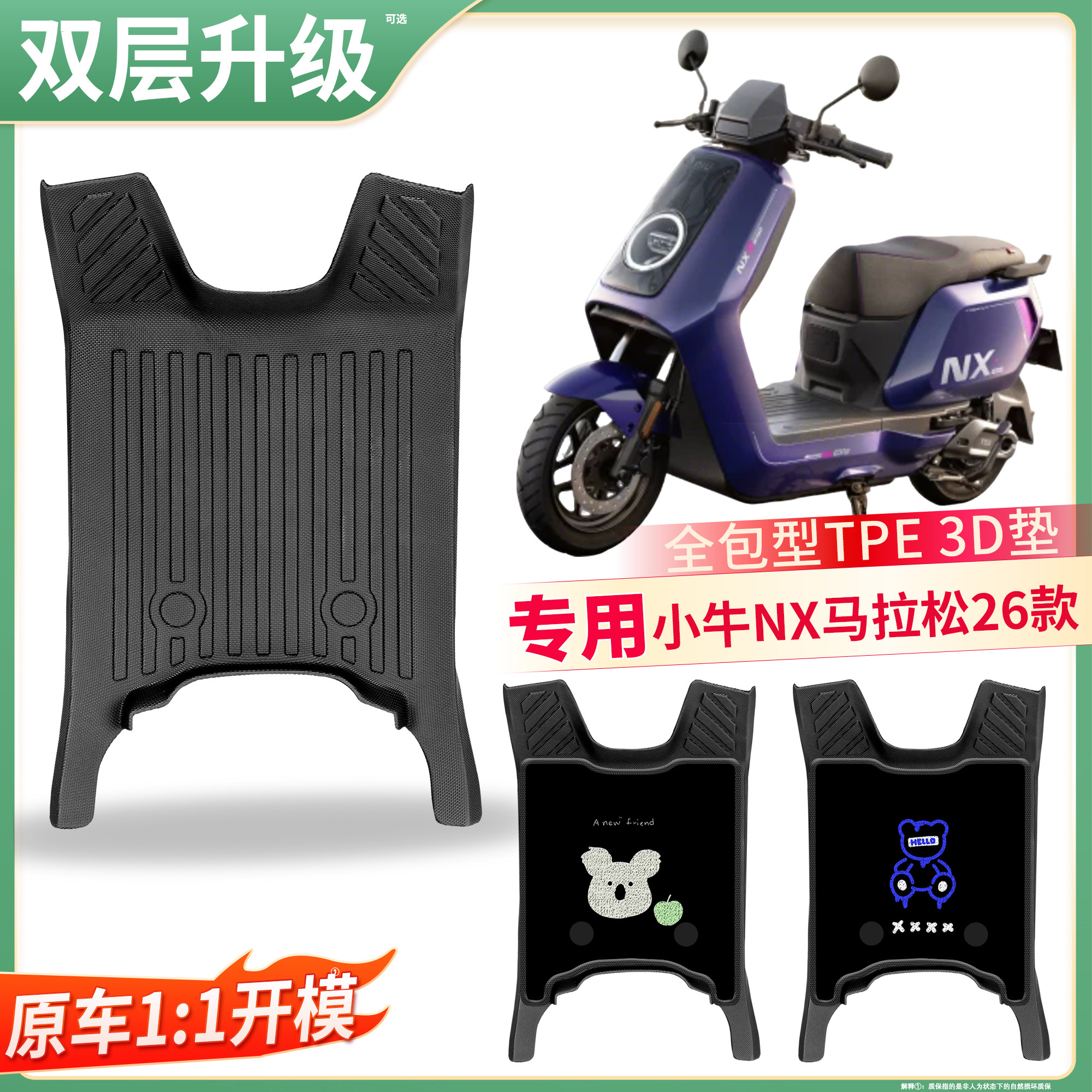 【小牛NX马拉松26款】适用脚垫