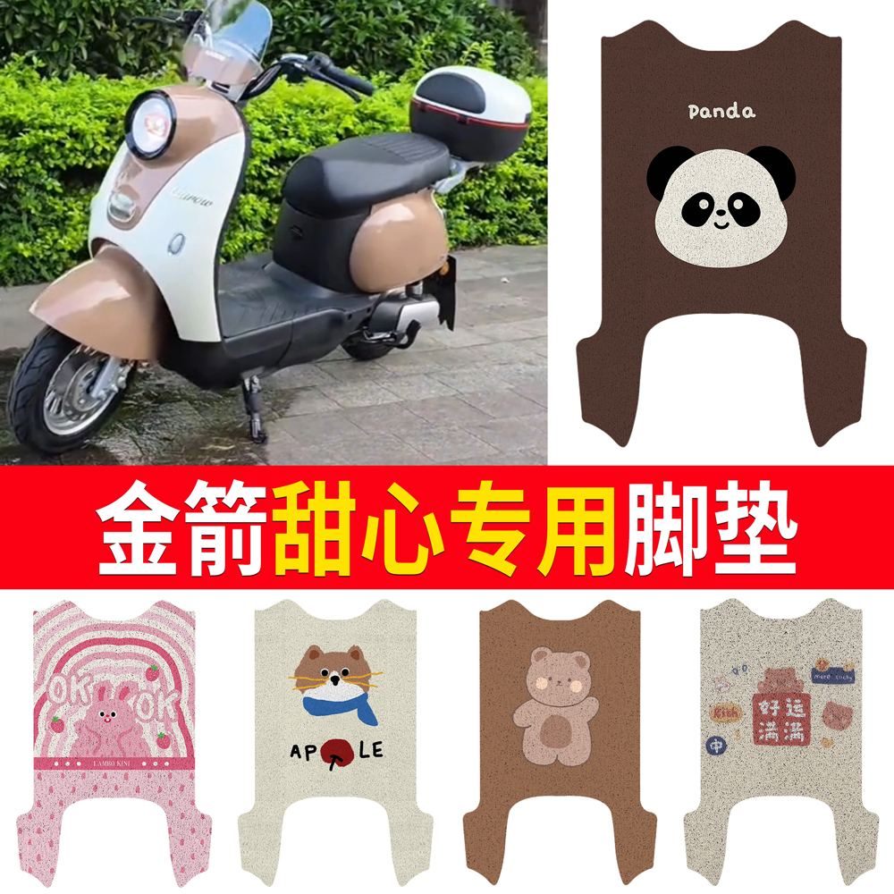 适用于【金箭甜心】专用脚垫