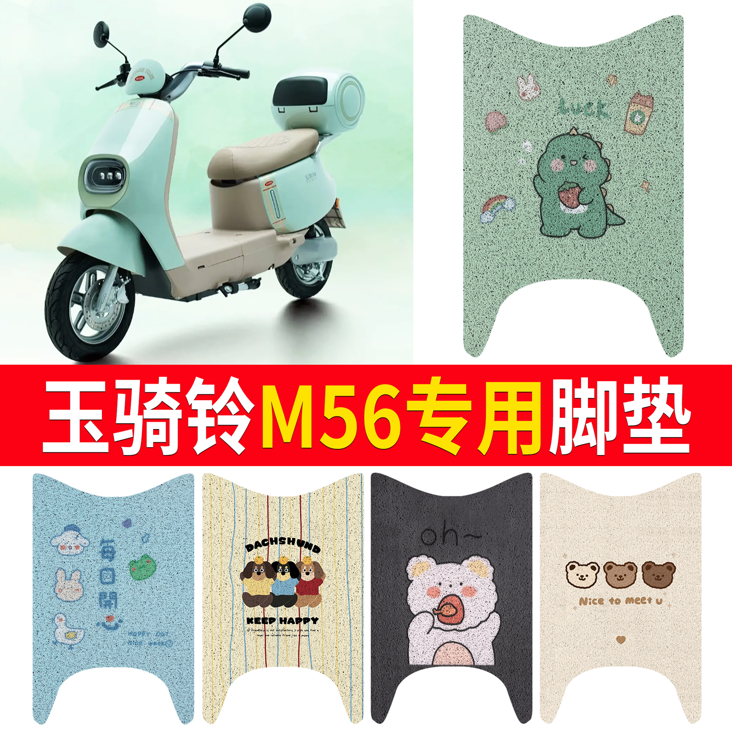 【玉骑铃M56】适用脚垫