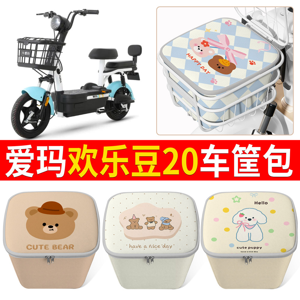 【爱玛欢乐豆20】适用车筐包