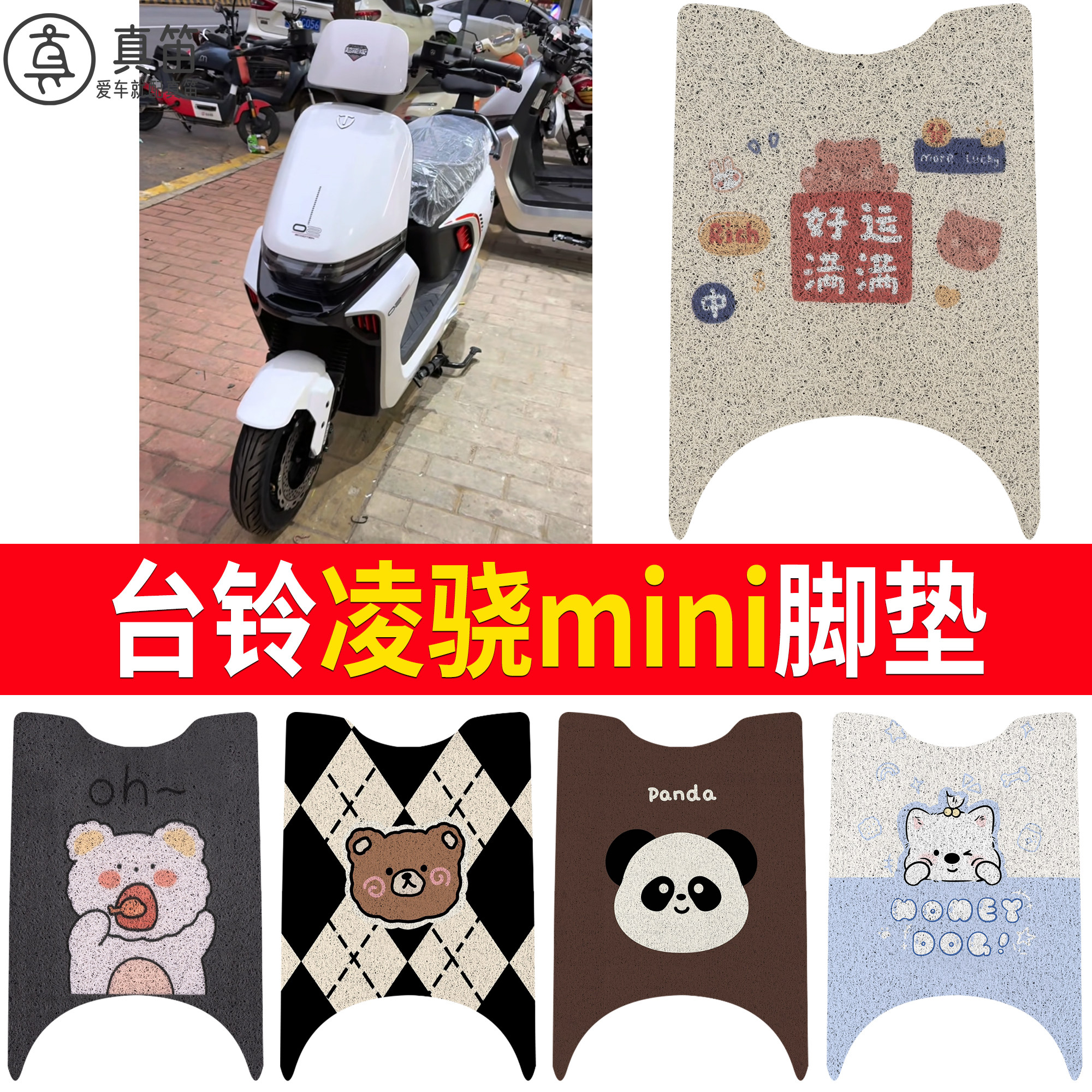【台铃凌骁mini】适用脚垫