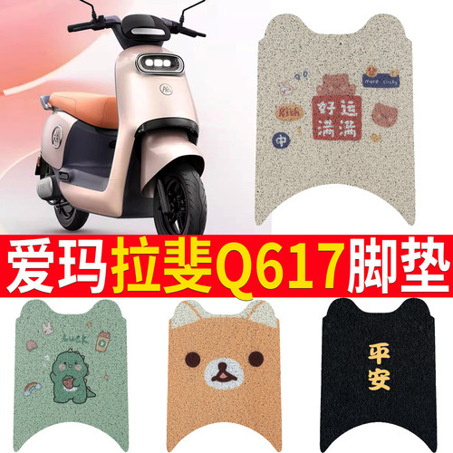 适用于[爱玛拉斐Q617]踏板脚垫