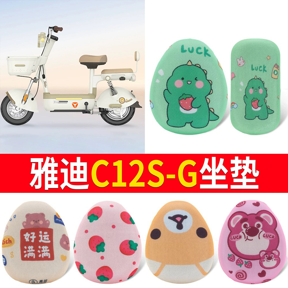 【雅迪C12S-G】适用坐垫