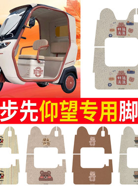 【步步先仰望】专用脚垫