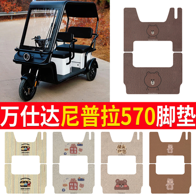 【万仕达尼普拉570】专用脚垫