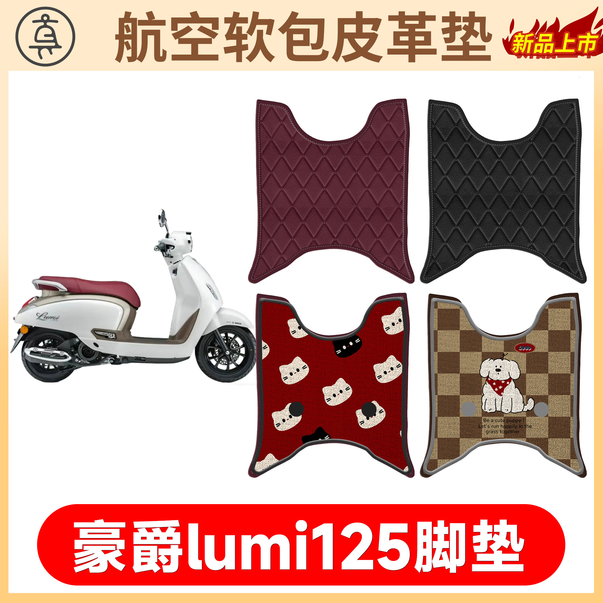 【豪爵lumi125】适用软包皮革垫