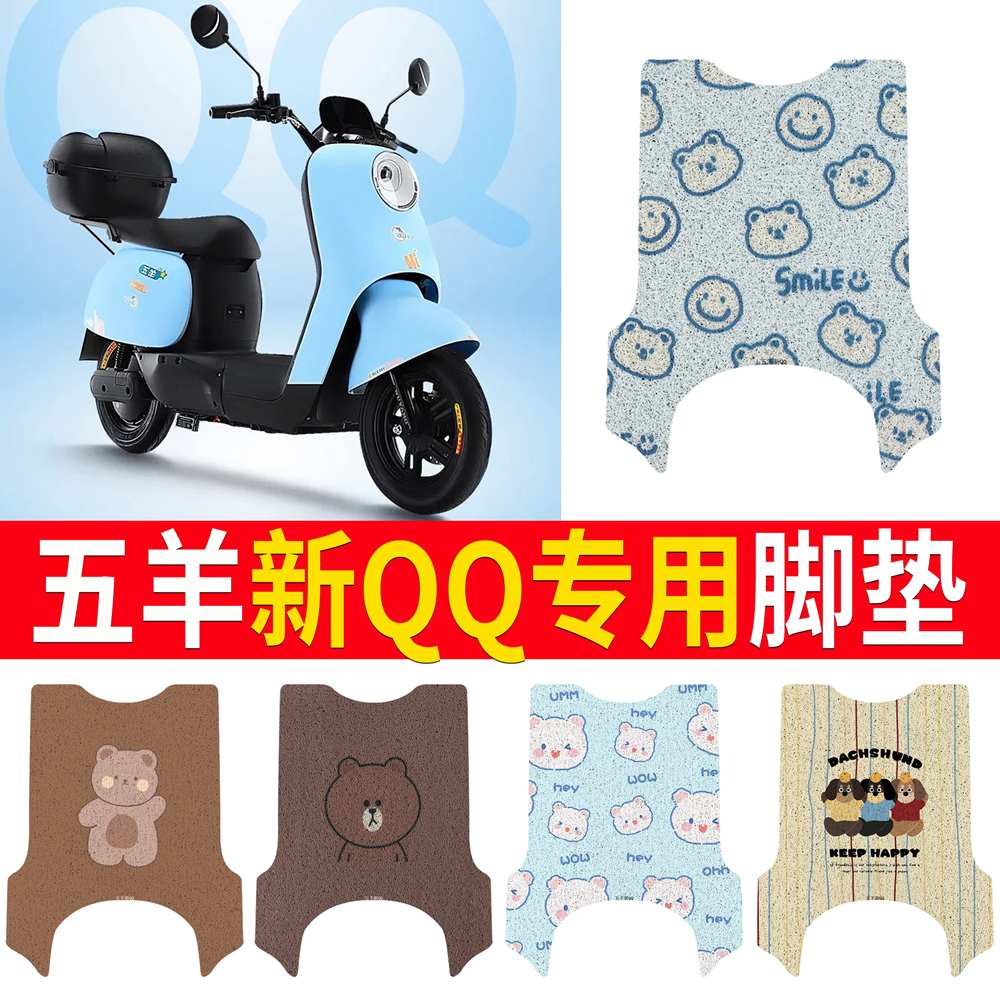 【五羊新QQ】专用脚垫