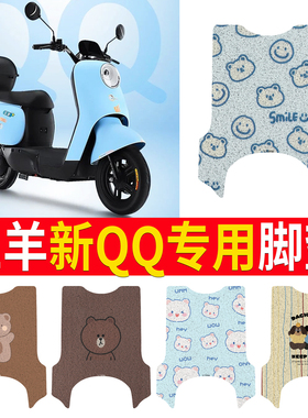 五羊新QQ电动车脚垫TDT821CZ可爱卡通防水防滑耐磨皮革定制脚踏垫