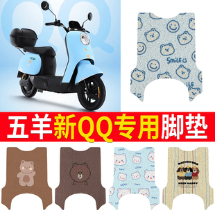 五羊新QQ电动车脚垫TDT821CZ可爱卡通防水防滑耐磨皮革定制脚踏垫