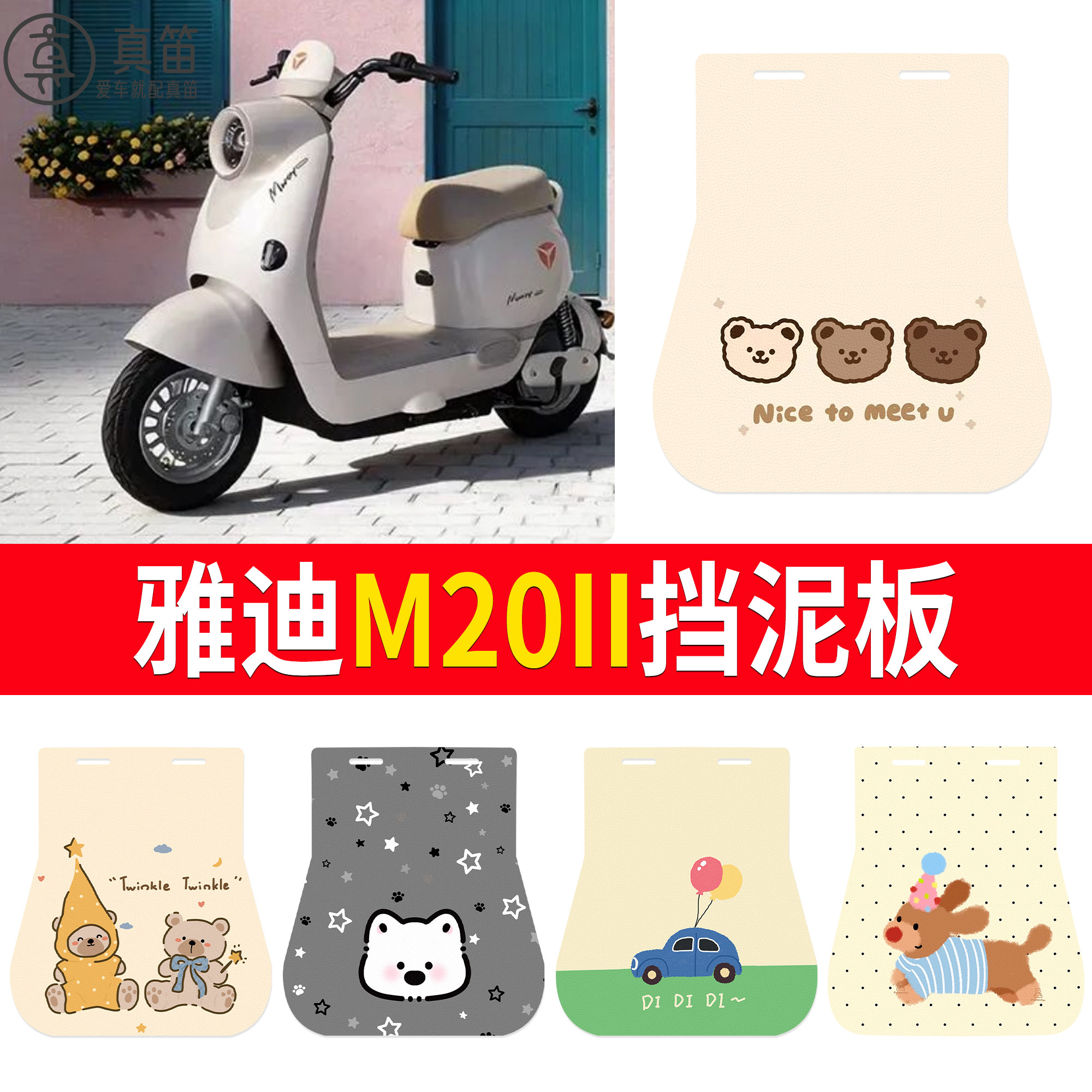 【雅迪M20II】适用挡泥板