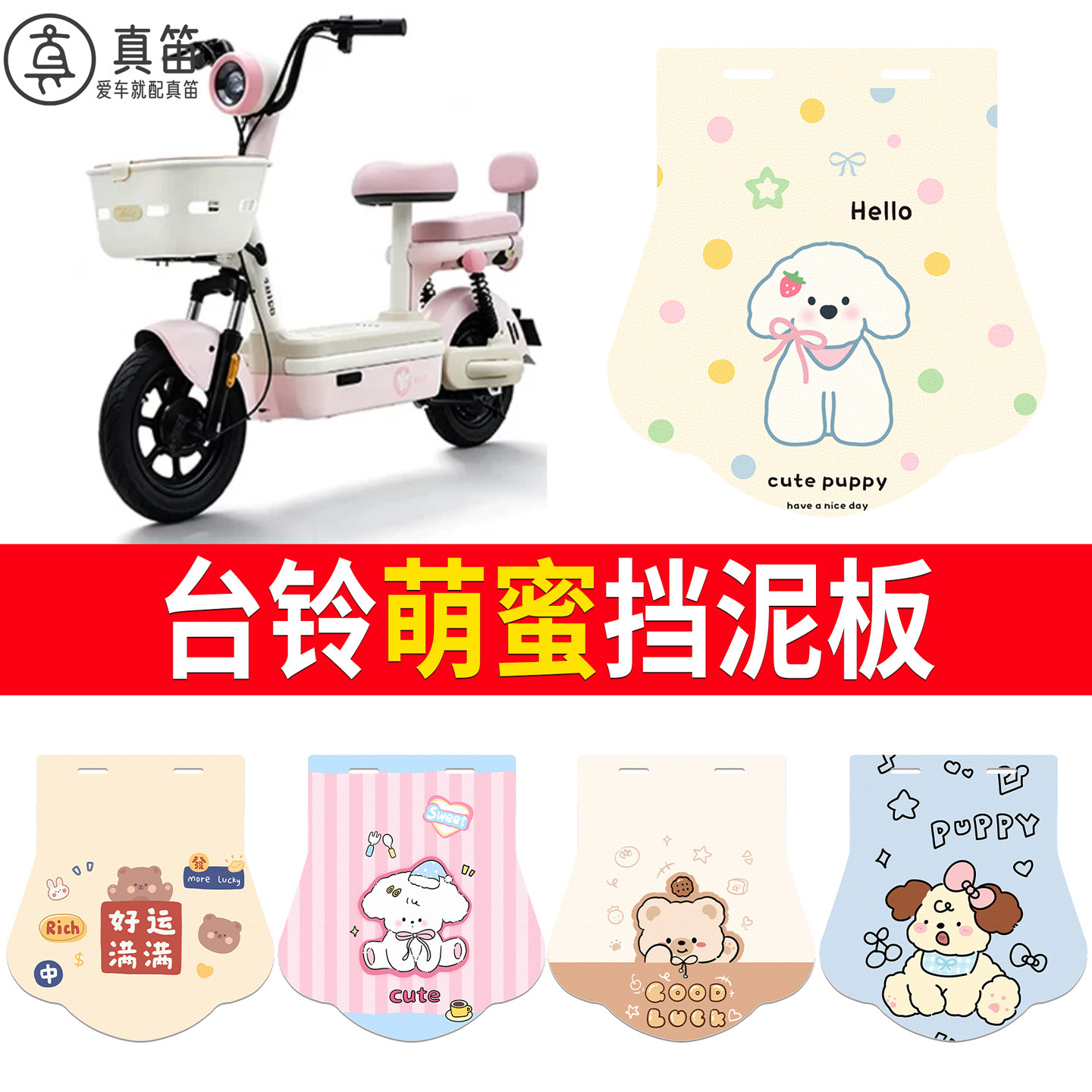 【台铃萌蜜】适用挡泥板