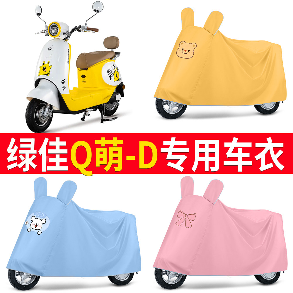 【绿佳Q萌-D】适用车衣