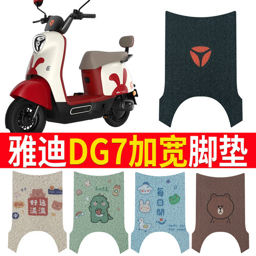适用于【雅迪冠能DG7】踏板脚垫