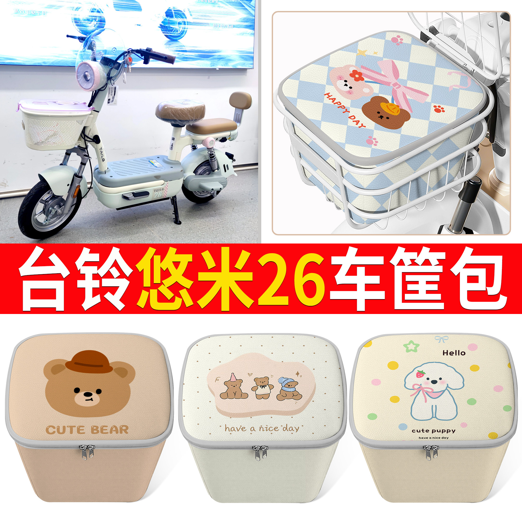 【台铃悠米26】适用车筐包