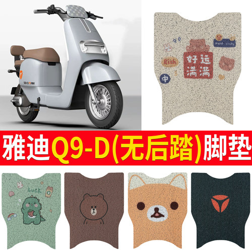 适用雅迪冠能奢享Q9-D电动车脚垫