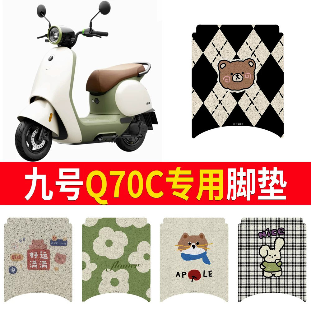 适用于【九号Q70c】专用脚垫