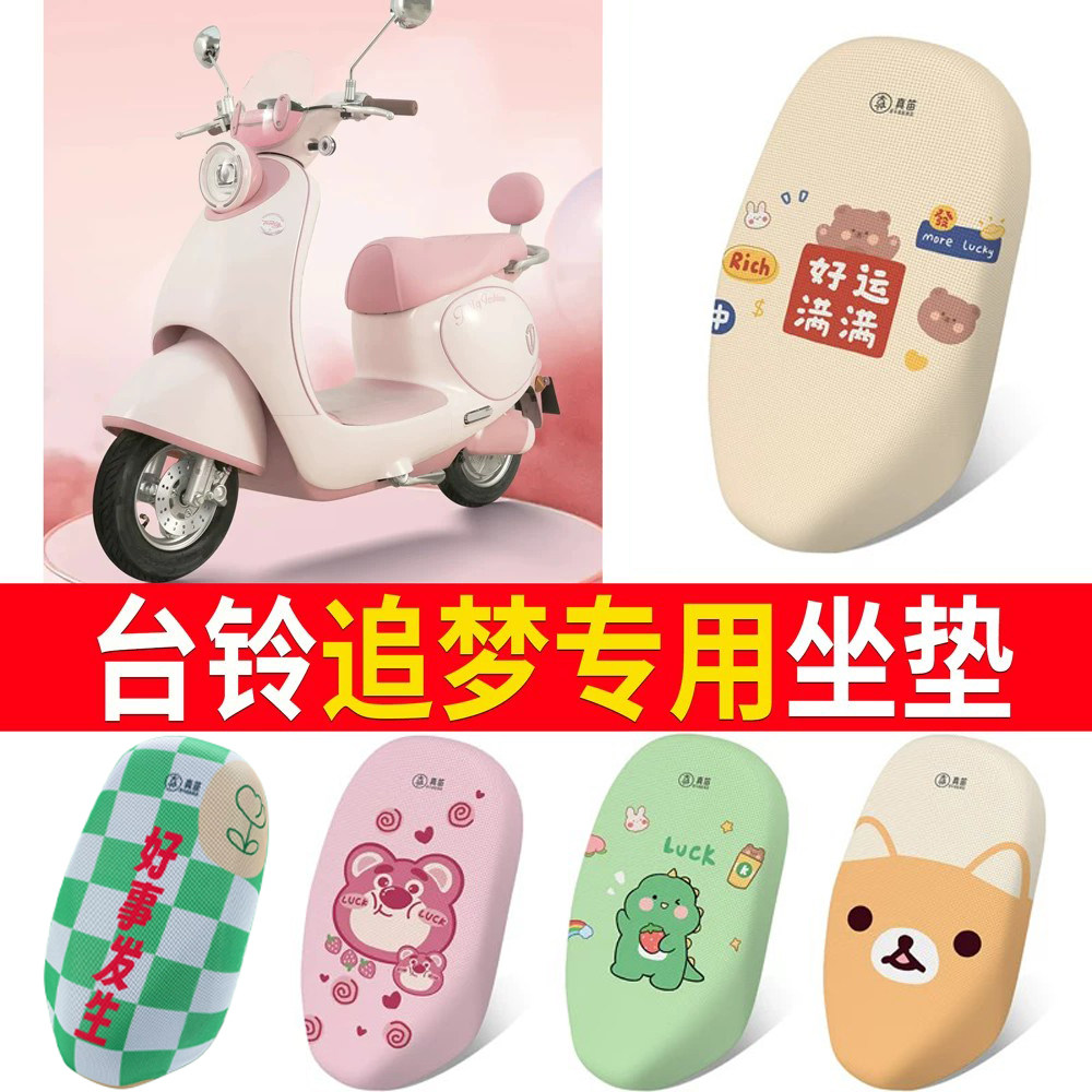 【台铃追梦】适用坐垫防晒