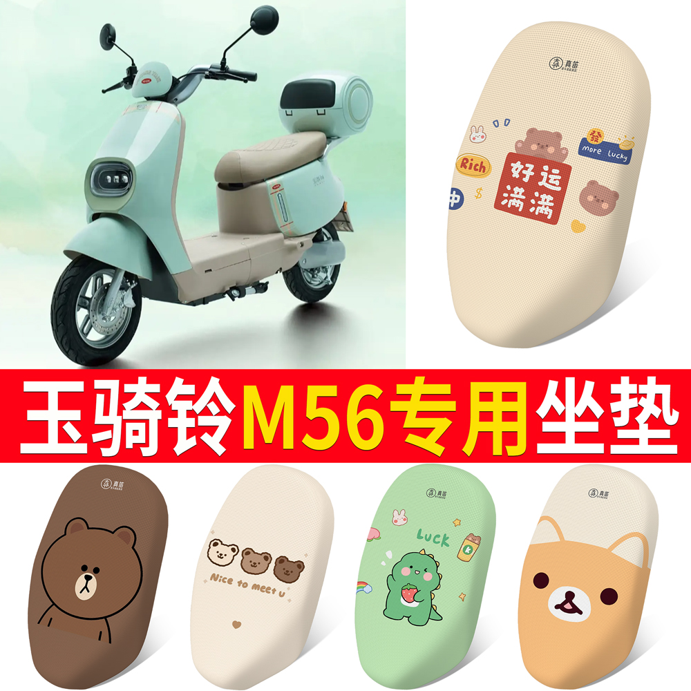 【玉骑铃M56】适用坐垫