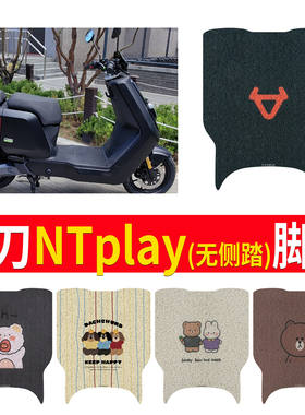 适用小牛NTplay电动车脚垫ntplay防水脚踩踏板垫TDR115Z改装配件