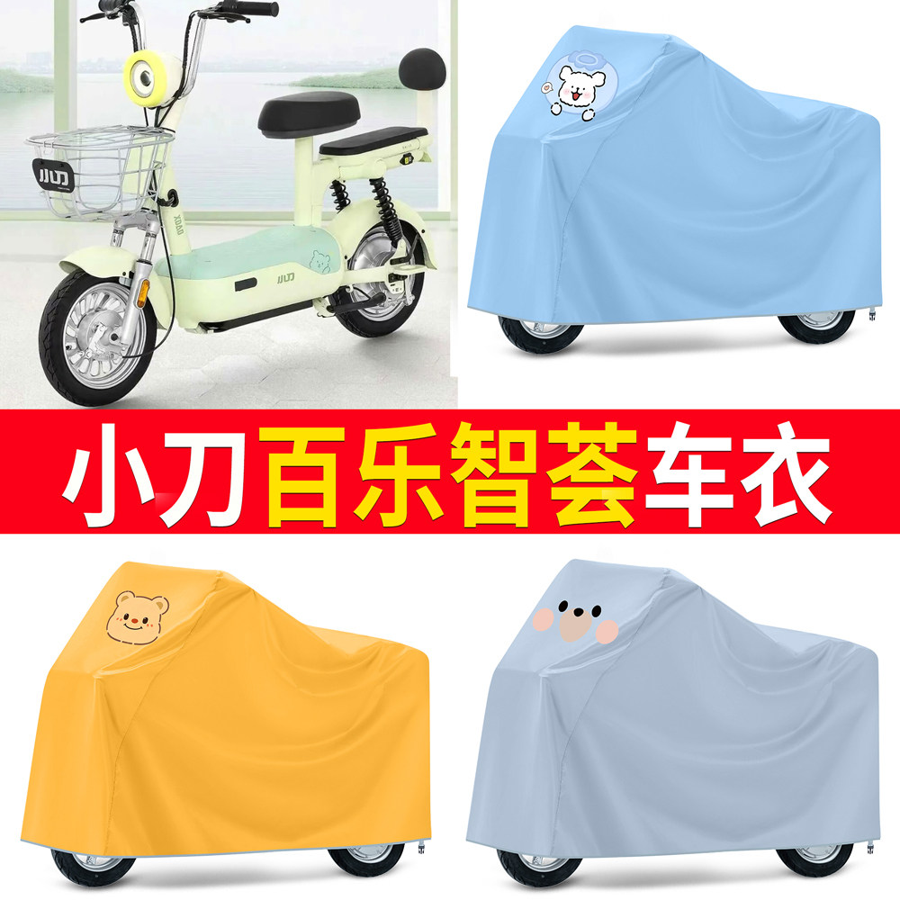 【小刀百乐智荟】适用车衣