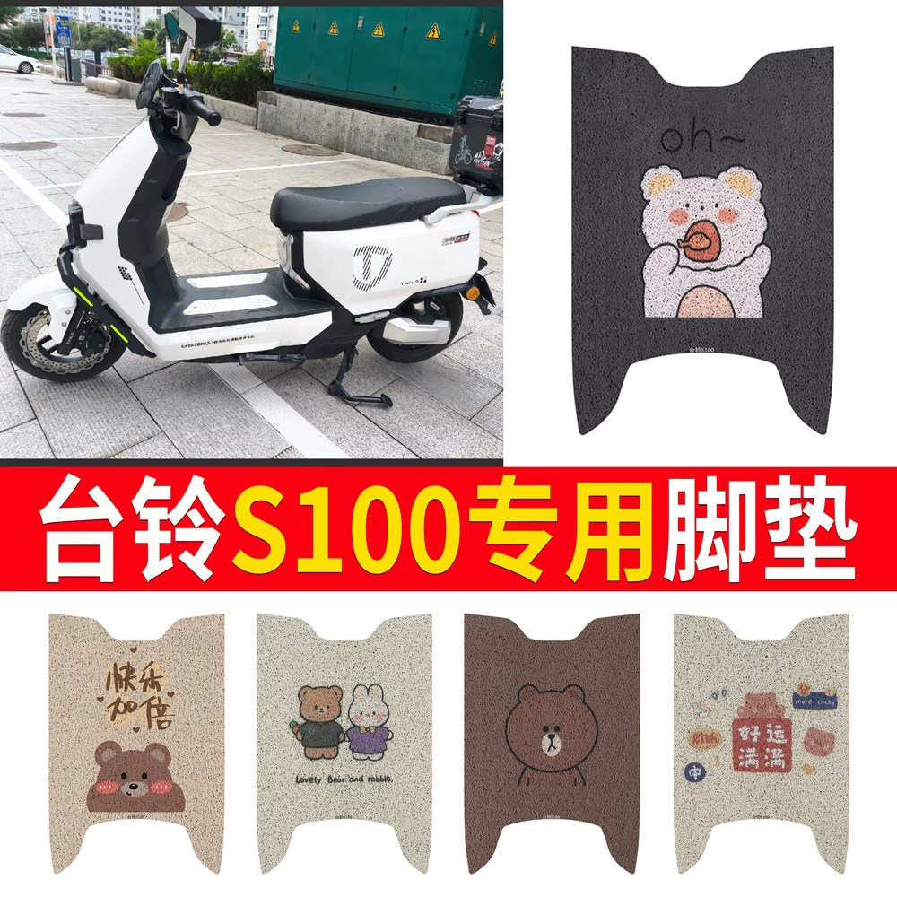 适用于【台铃s100】专用脚垫
