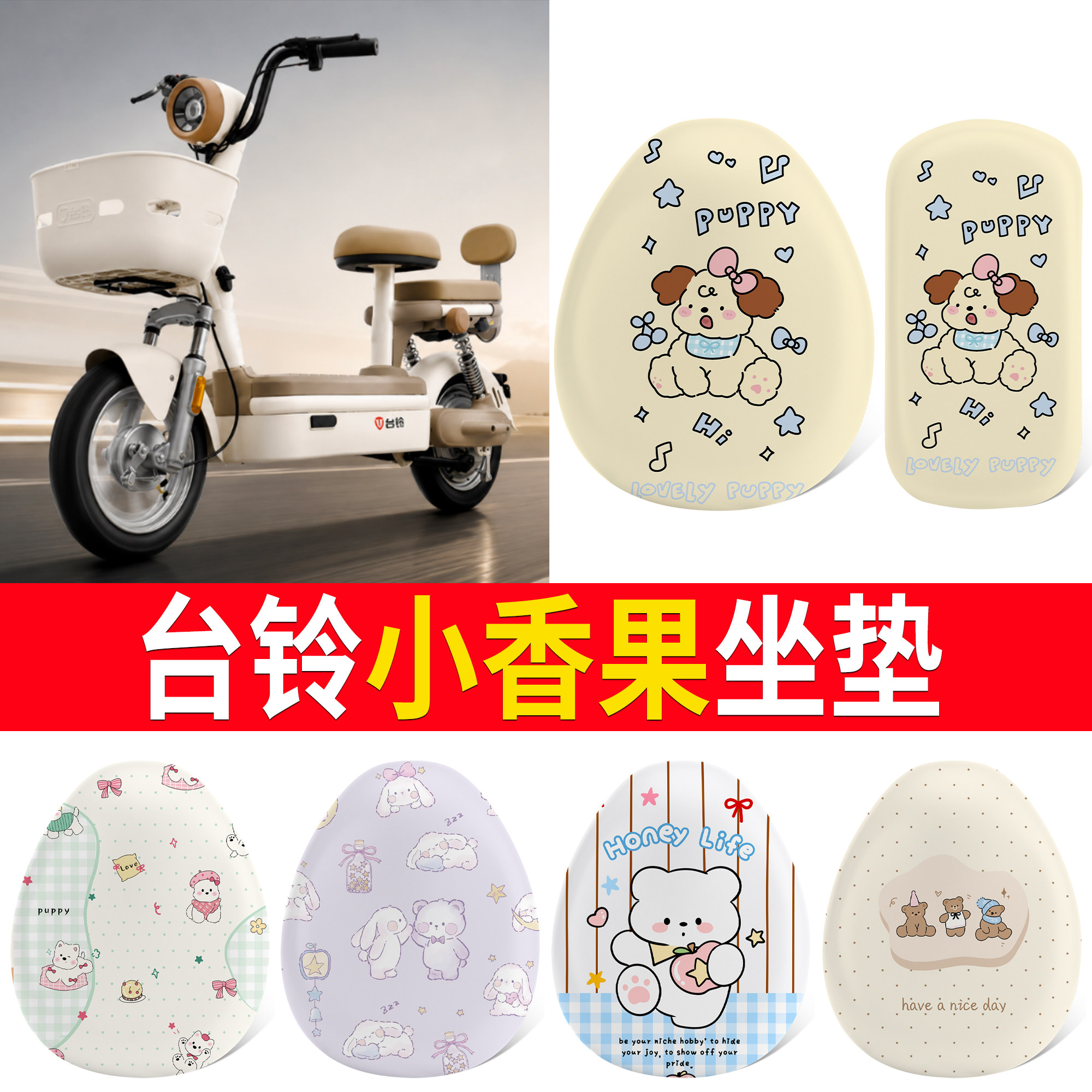 【台铃小香果】适用坐垫